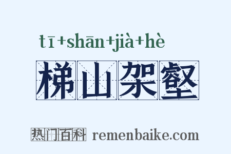 梯山架壑是什么意思的图片